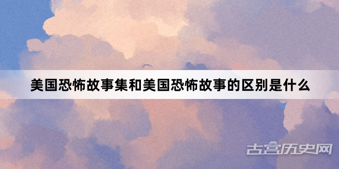 美国恐怖故事集和美国恐怖故事的区别是什么