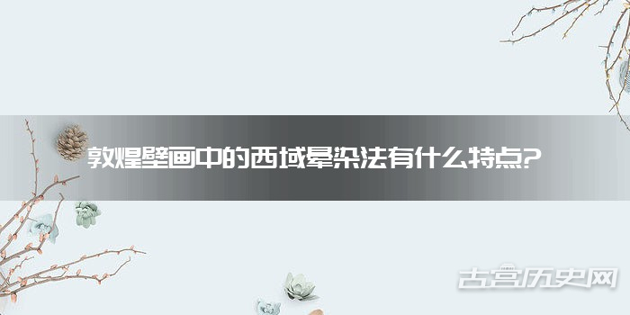 敦煌壁画中的西域晕染法有什么特点?