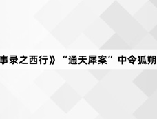 《唐朝诡事录之西行》“通天犀案”中令狐朔和宋阿糜是什么关系