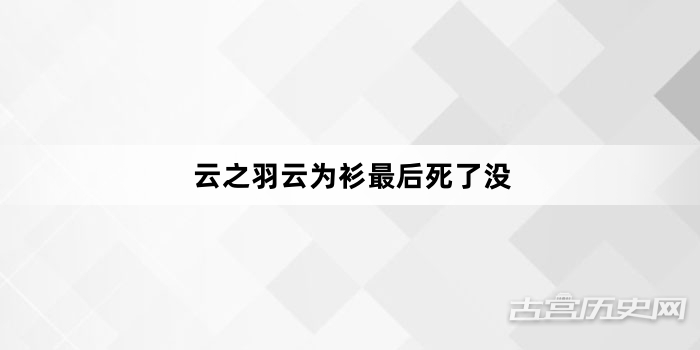 云之羽云为衫最后死了没