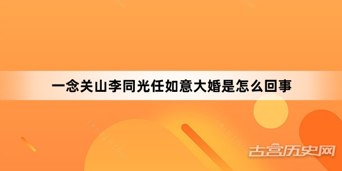 一念关山李同光任如意大婚是怎么回事