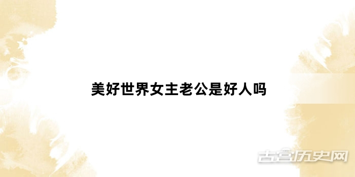 美好世界女主老公是好人吗