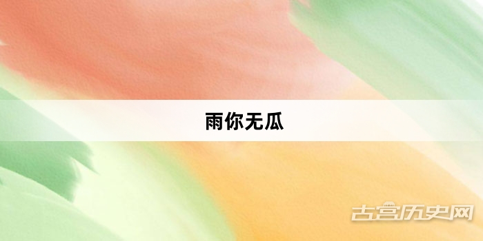 “雨你无瓜”网络梗词解释