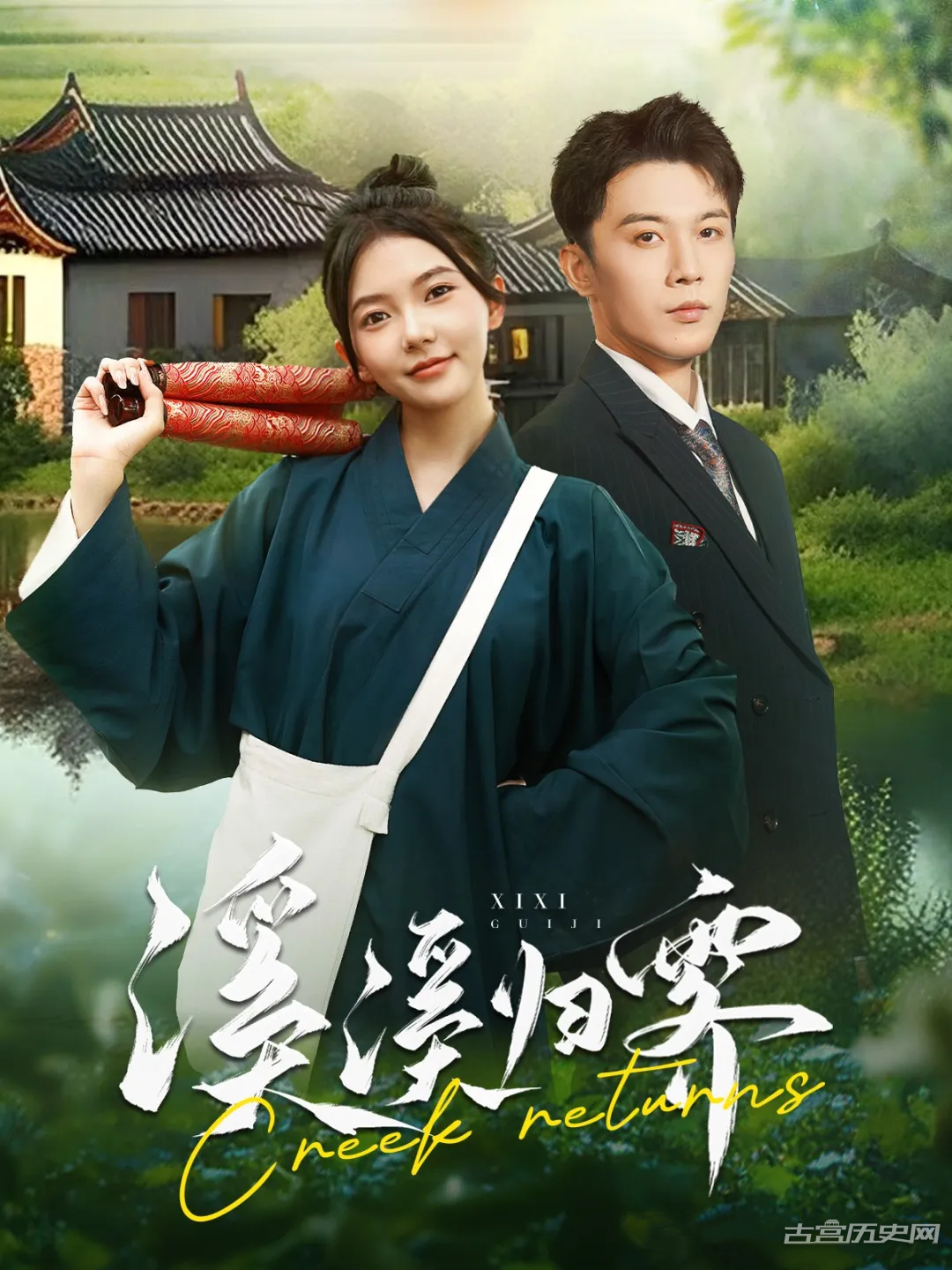 《溪溪归霁》剧情介绍