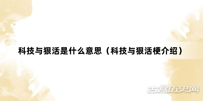 “科技与狠活是什么意思（科技与狠活梗介绍）”网络梗词解释