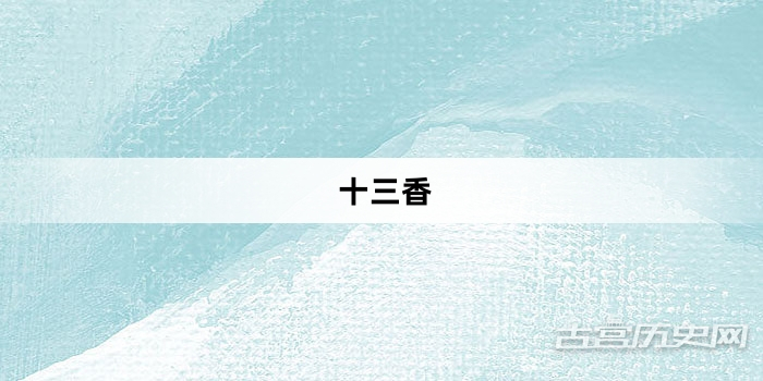 “十三香”网络梗词解释