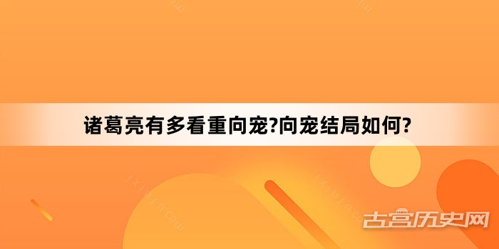 诸葛亮有多看重向宠?向宠结局如何?