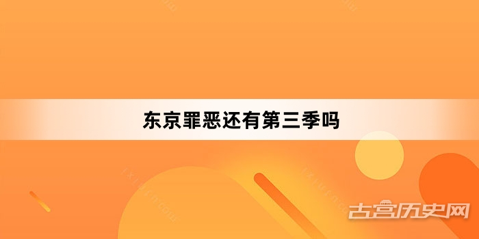 东京罪恶还有第三季吗