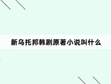 新乌托邦韩剧原著小说叫什么