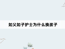如父如子护士为什么换孩子