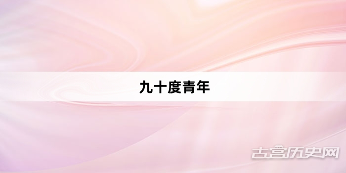 “九十度青年”网络梗词解释