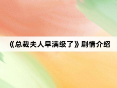 《总裁夫人早满级了》剧情介绍