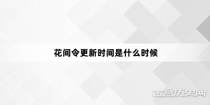 花间令更新时间是什么时候