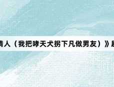 《宠物情人(我把哮天犬拐下凡做男友)》剧情介绍