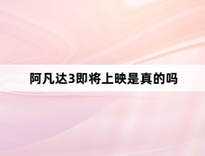 阿凡达3即将上映是真的吗