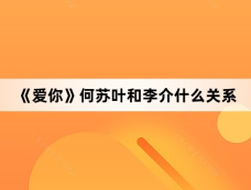 《爱你》何苏叶和李介什么关系