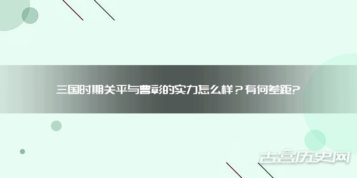 三国时期关平与曹彰的实力怎么样？有何差距?