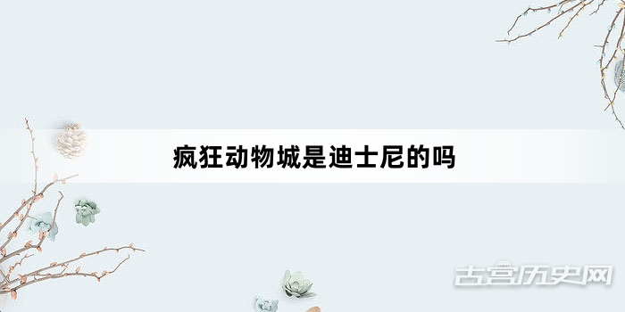 疯狂动物城是迪士尼的吗