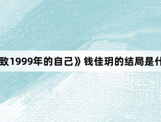 《致1999年的自己》钱佳玥的结局是什么