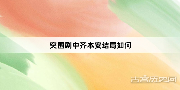 突围剧中齐本安结局如何