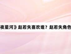 《永夜星河》赵若失喜欢谁?赵若失角色介绍