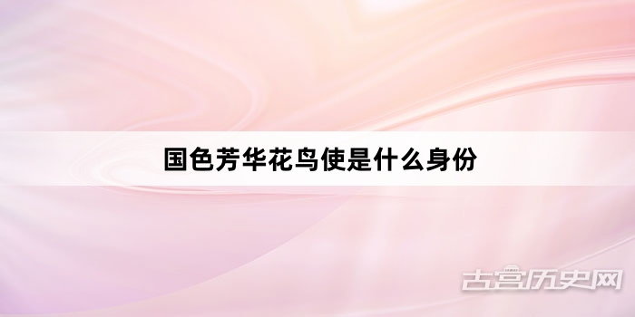 国色芳华花鸟使是什么身份