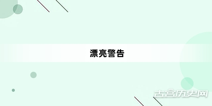 “漂亮警告”网络梗词解释