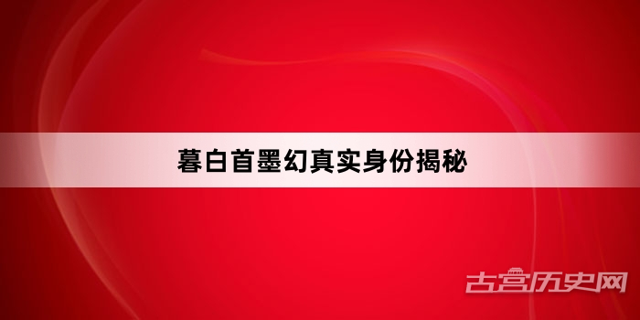 暮白首墨幻真实身份揭秘