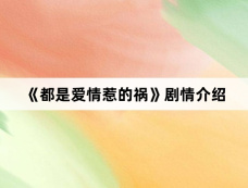 《都是爱情惹的祸》剧情介绍