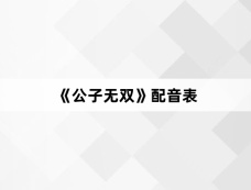 《公子无双》配音表