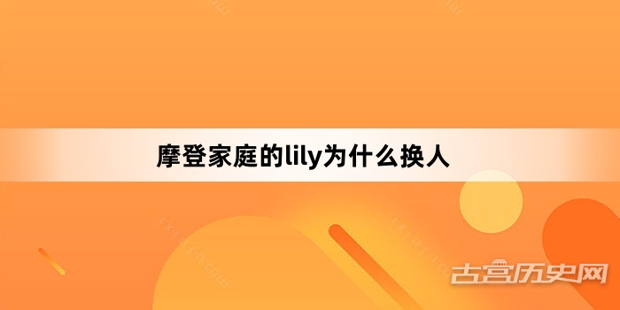 摩登家庭的lily为什么换人