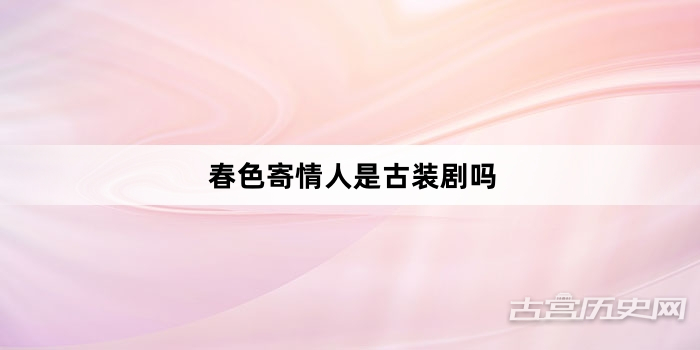 春色寄情人是古装剧吗