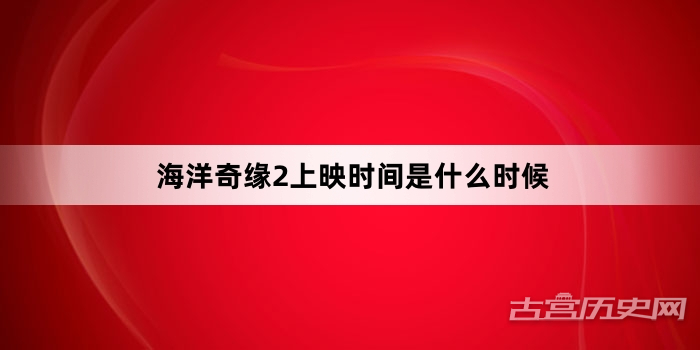 海洋奇缘2上映时间是什么时候