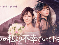 日剧《请比我更加不幸》剧情介绍