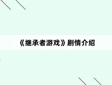 《继承者游戏》剧情介绍