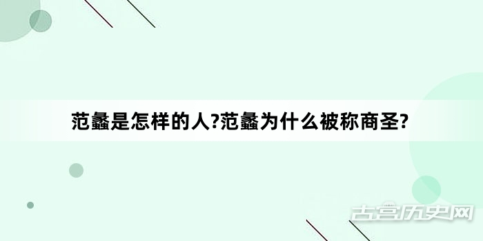 范蠡是怎样的人?范蠡为什么被称商圣?