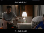 《天才基本法》经典台词