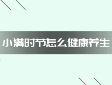 小满时节怎么健康养生