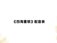 《四海重明》配音表