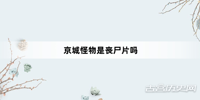 京城怪物是丧尸片吗