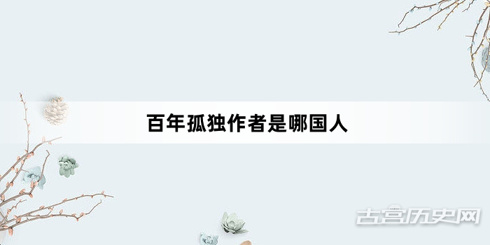 百年孤独作者是哪国人
