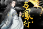 《与凤行》原著小说是什么