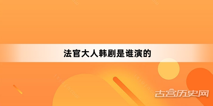 法官大人韩剧是谁演的