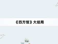 《四方馆》大结局
