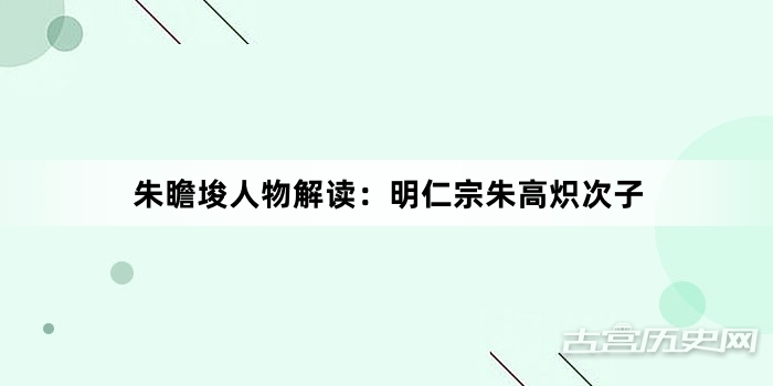 朱瞻埈人物解读：明仁宗朱高炽次子