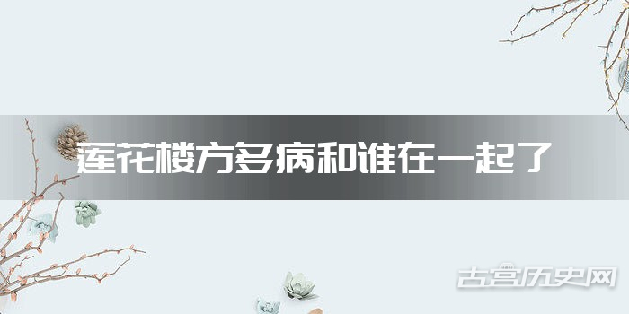 莲花楼方多病和谁在一起了