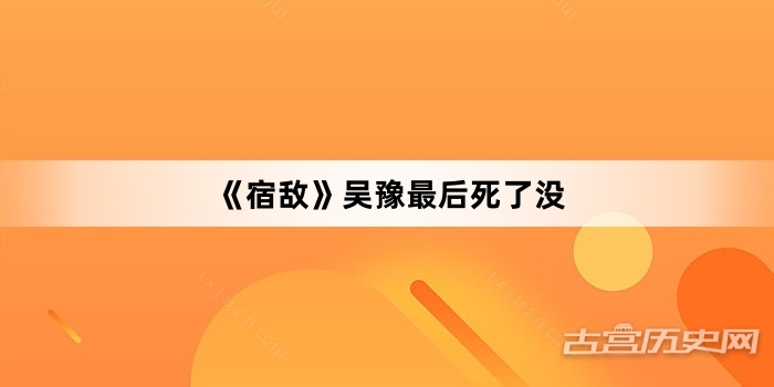 《宿敌》吴豫最后死了没