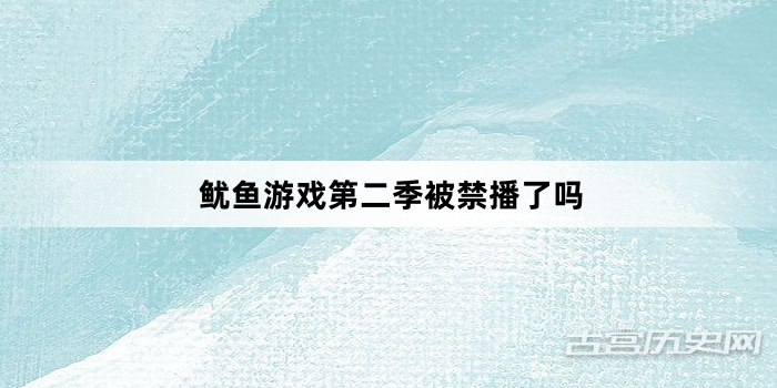 鱿鱼游戏第二季被禁播了吗