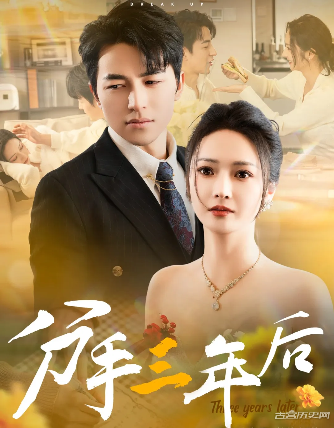 《分手三年后》剧情介绍