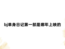 bj单身日记第一部是哪年上映的